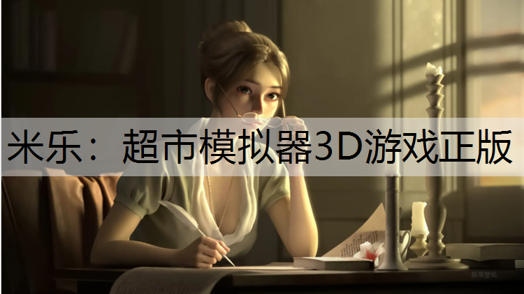 米乐：超市模拟器3D游戏正版