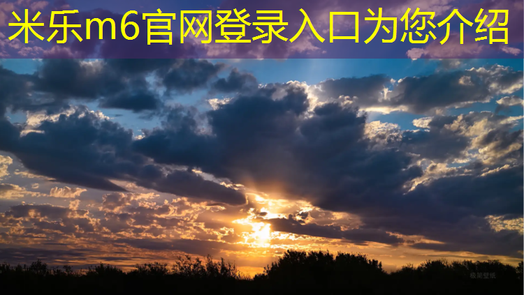 米乐m6官网登录入口为您介绍：塑胶跑道边缘石