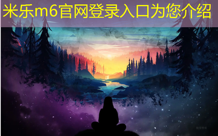 米乐m6官网登录入口为您介绍：放松身心，畅享绿色园林，让机器来做草坪修剪