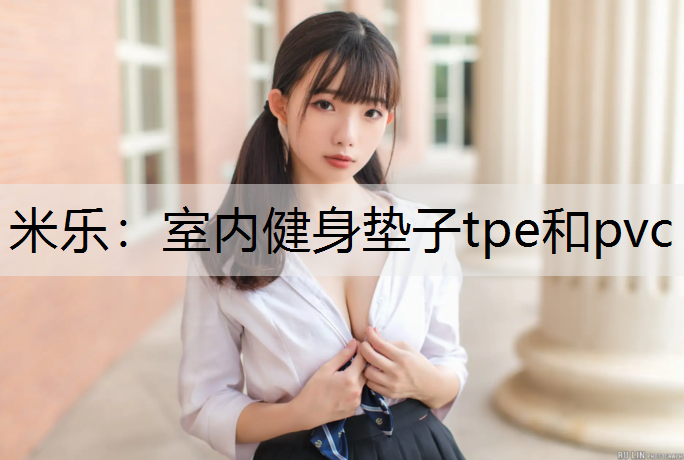 室内健身垫子tpe和pvc