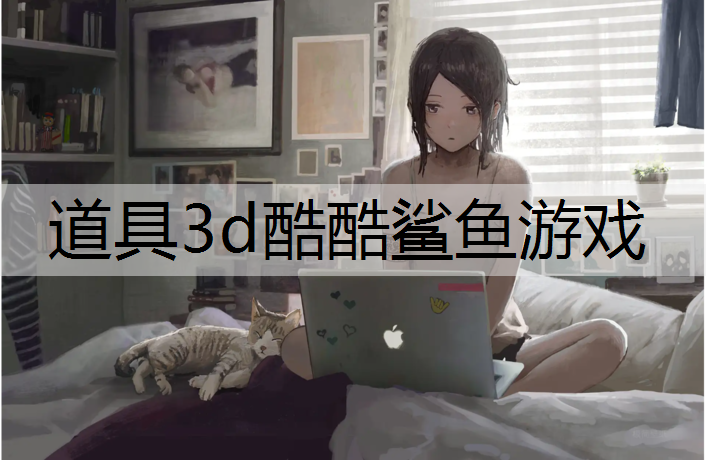 道具3d酷酷鲨鱼游戏