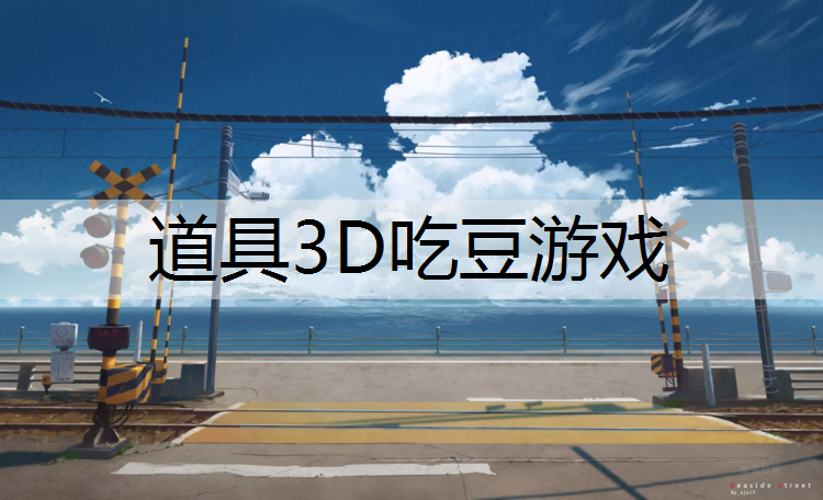 道具3D吃豆游戏