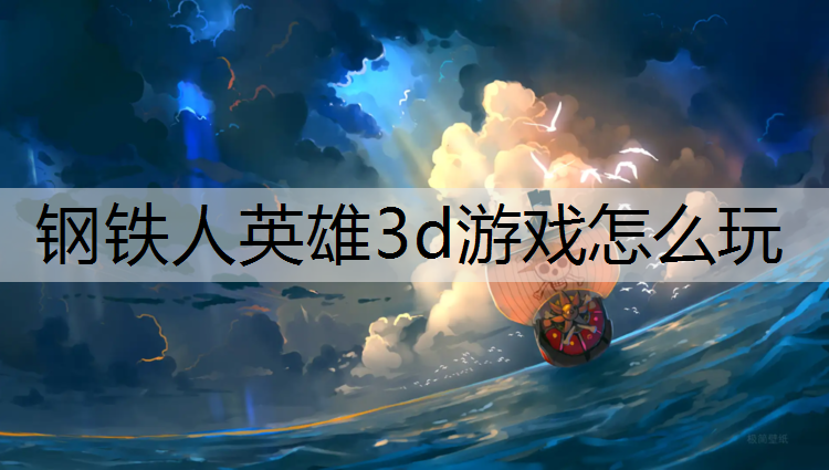 钢铁人英雄3d游戏怎么玩