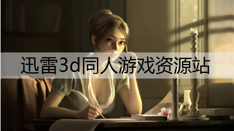 迅雷3d同人游戏资源站