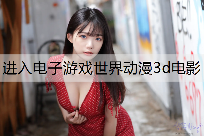 进入电子游戏世界动漫3d电影