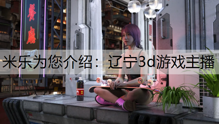 辽宁3d游戏主播