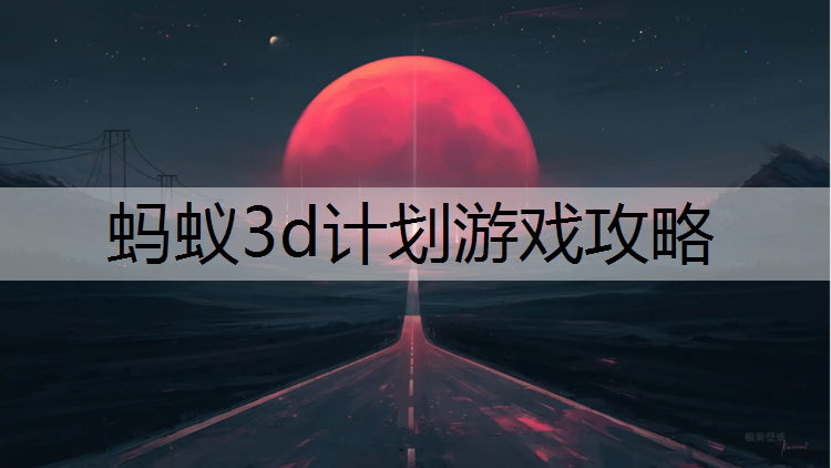 蚂蚁3d计划游戏攻略