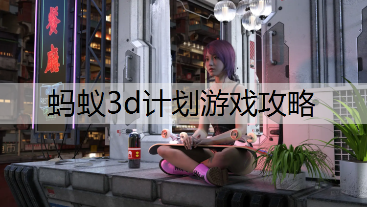 蚂蚁3d计划游戏攻略