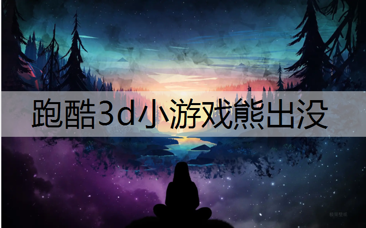 跑酷3d小游戏熊出没