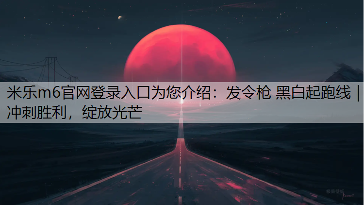 发令枪 黑白起跑线｜冲刺胜利，绽放光芒